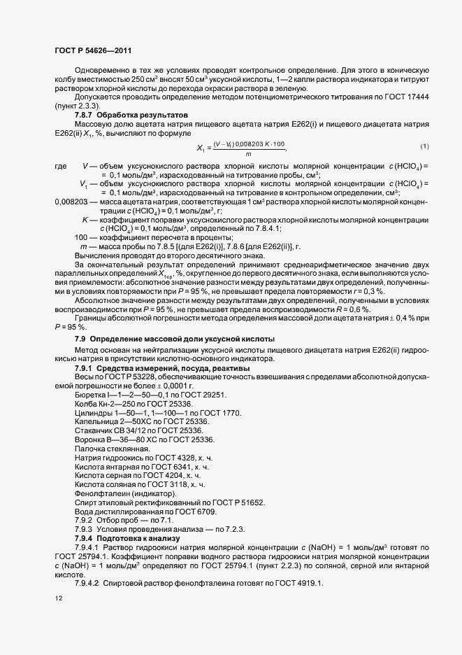 Страница 16 ГОСТ Р 54626-2011