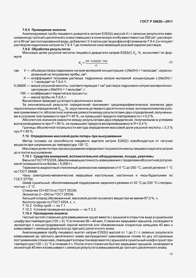 Страница 17 ГОСТ Р 54626-2011