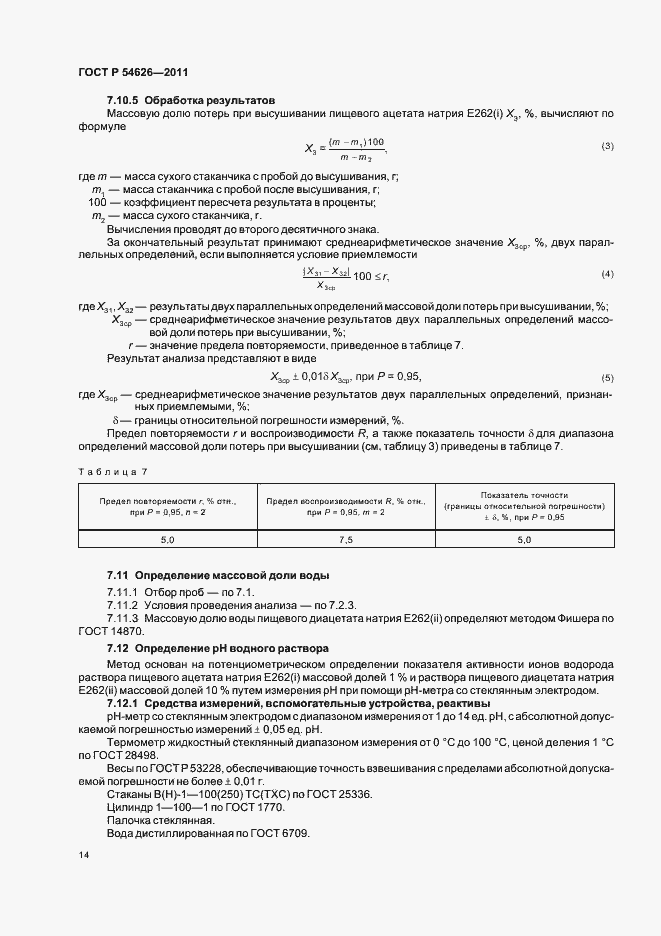 Страница 18 ГОСТ Р 54626-2011