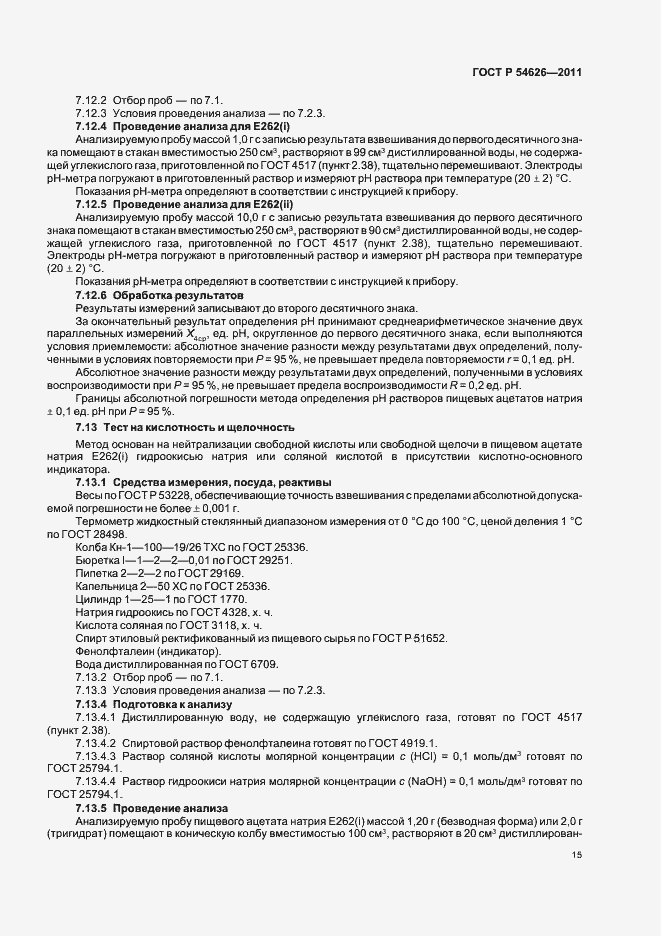 Страница 19 ГОСТ Р 54626-2011