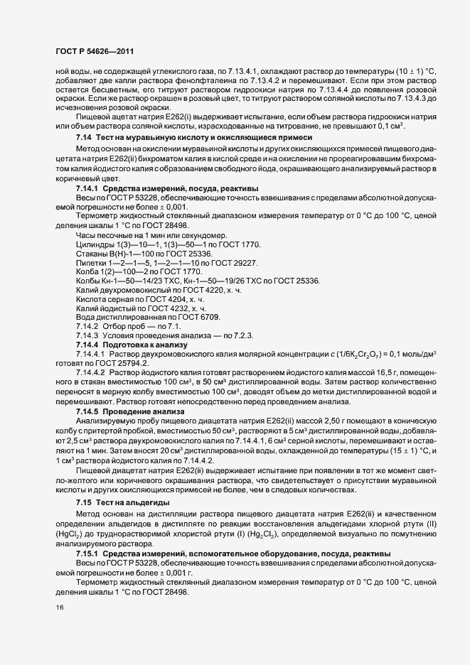 Страница 20 ГОСТ Р 54626-2011