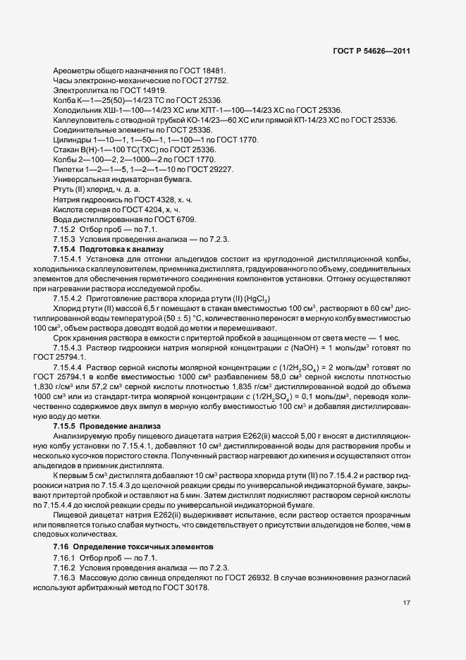 Страница 21 ГОСТ Р 54626-2011