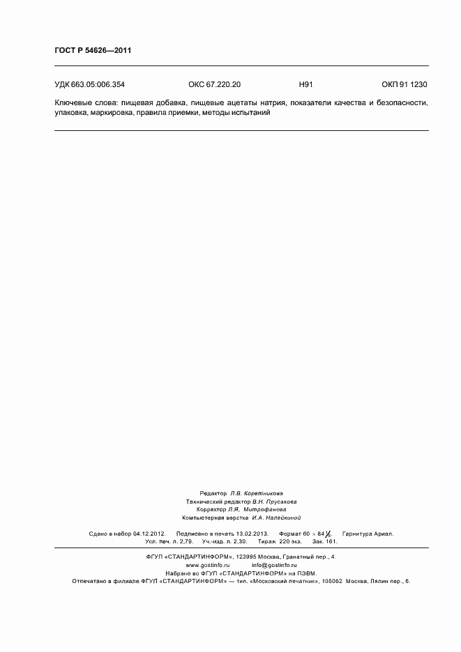 Страница 24 ГОСТ Р 54626-2011