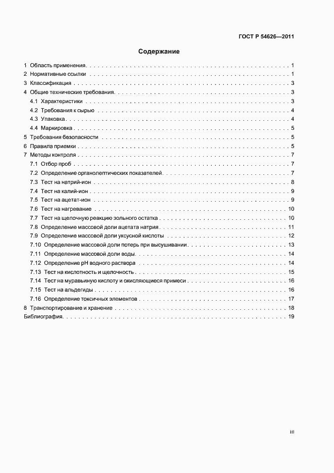 Страница 3 ГОСТ Р 54626-2011