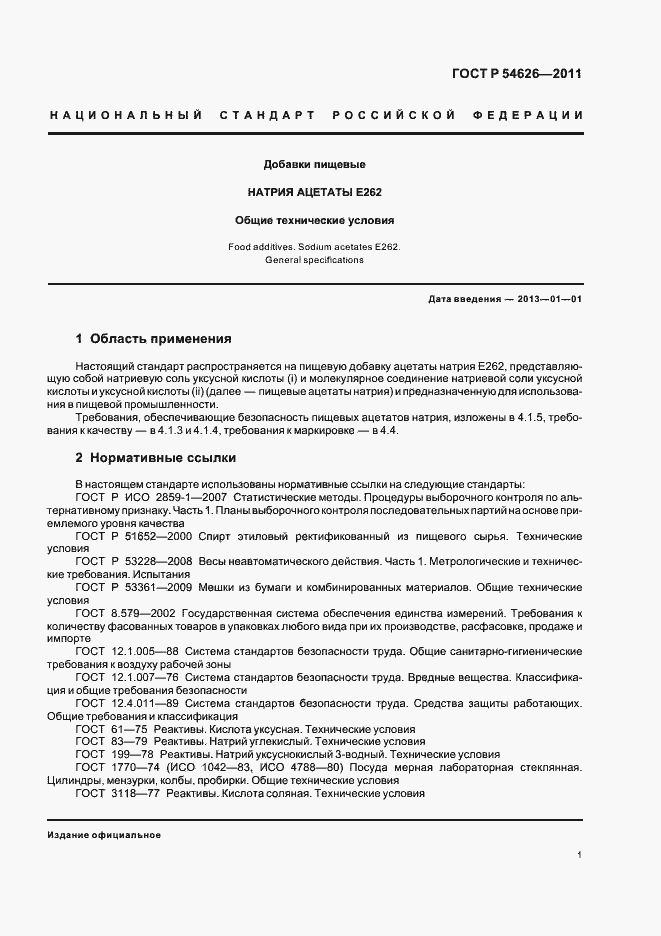 Страница 5 ГОСТ Р 54626-2011