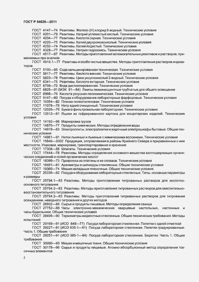 Страница 6 ГОСТ Р 54626-2011