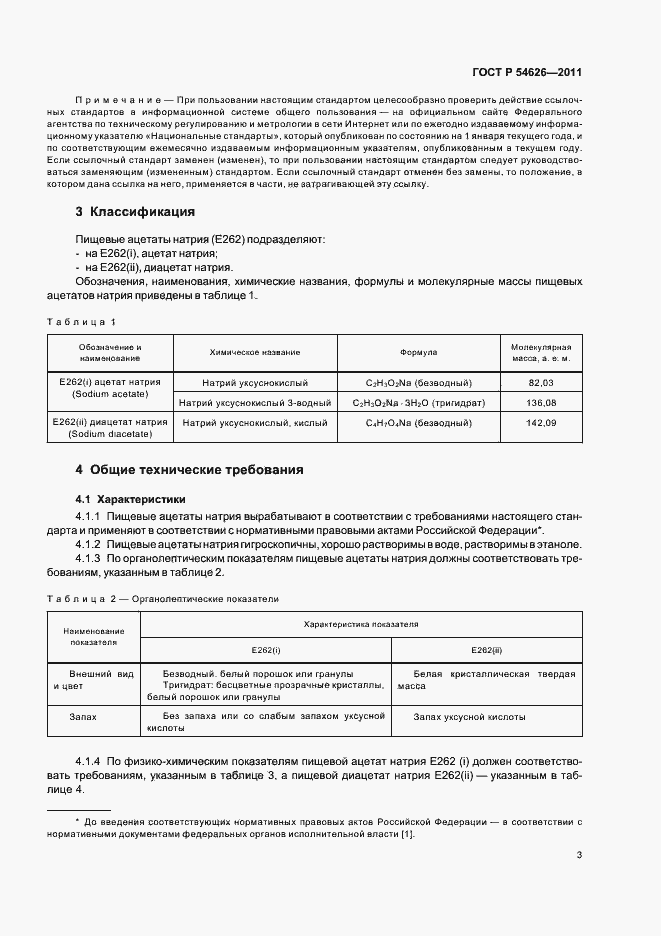 Страница 7 ГОСТ Р 54626-2011