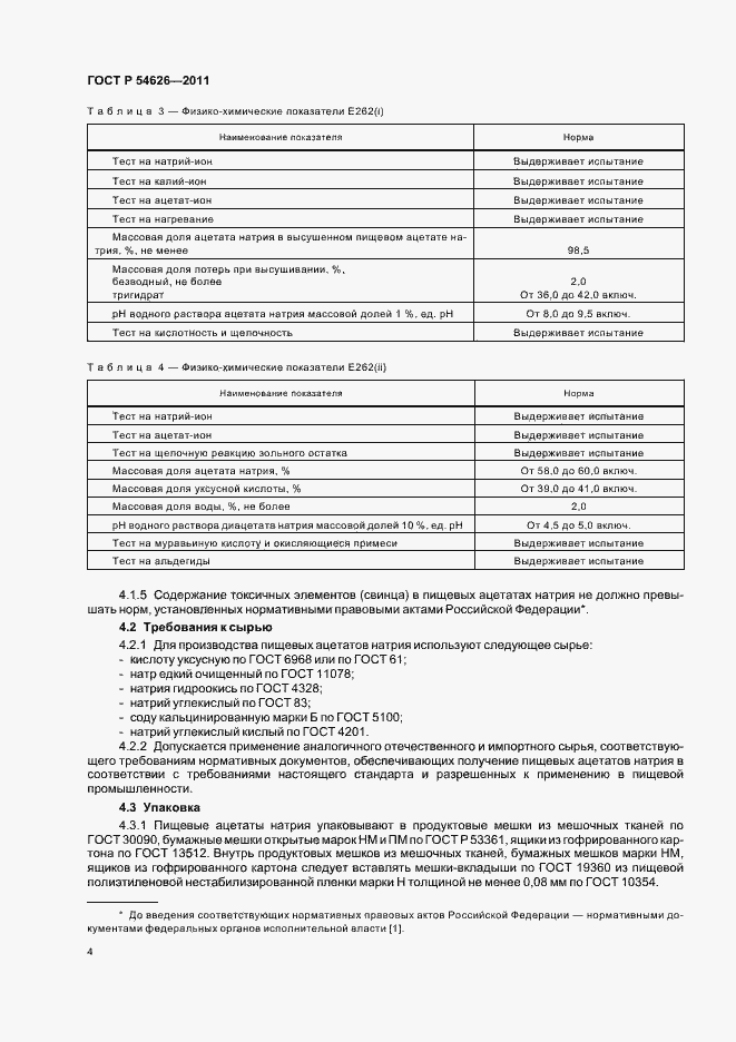 Страница 8 ГОСТ Р 54626-2011
