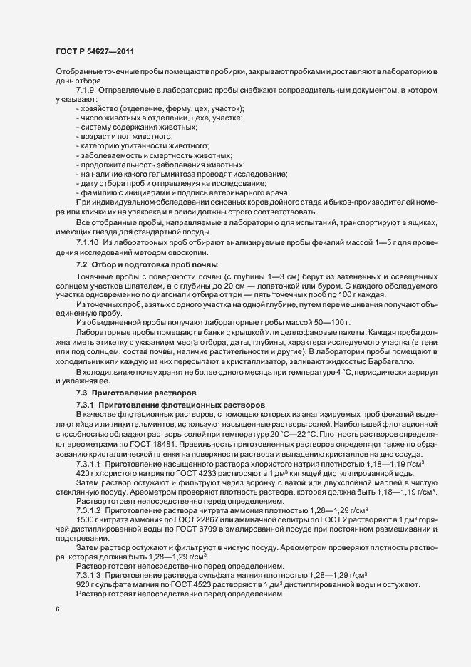 Страница 10 ГОСТ Р 54627-2011