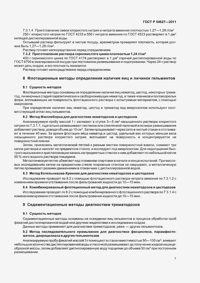 Страница 11 ГОСТ Р 54627-2011