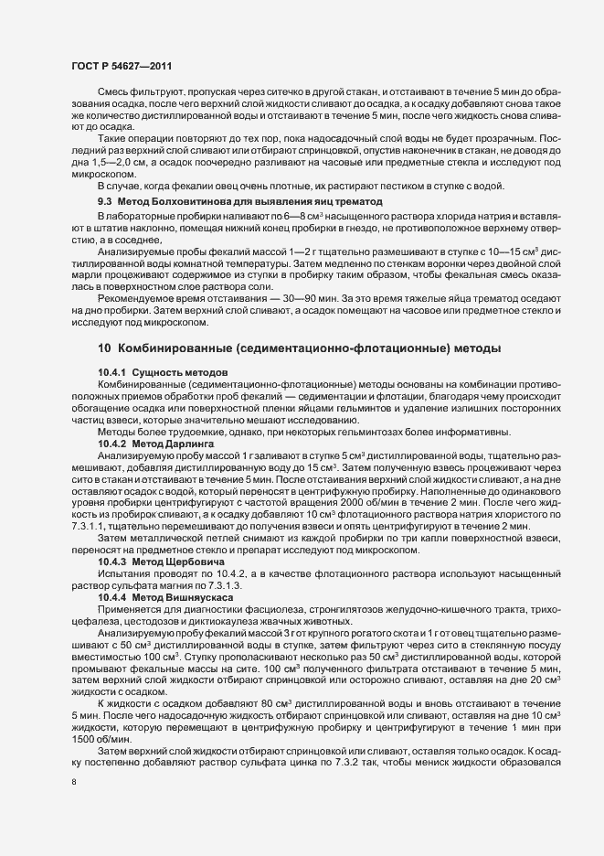 Страница 12 ГОСТ Р 54627-2011