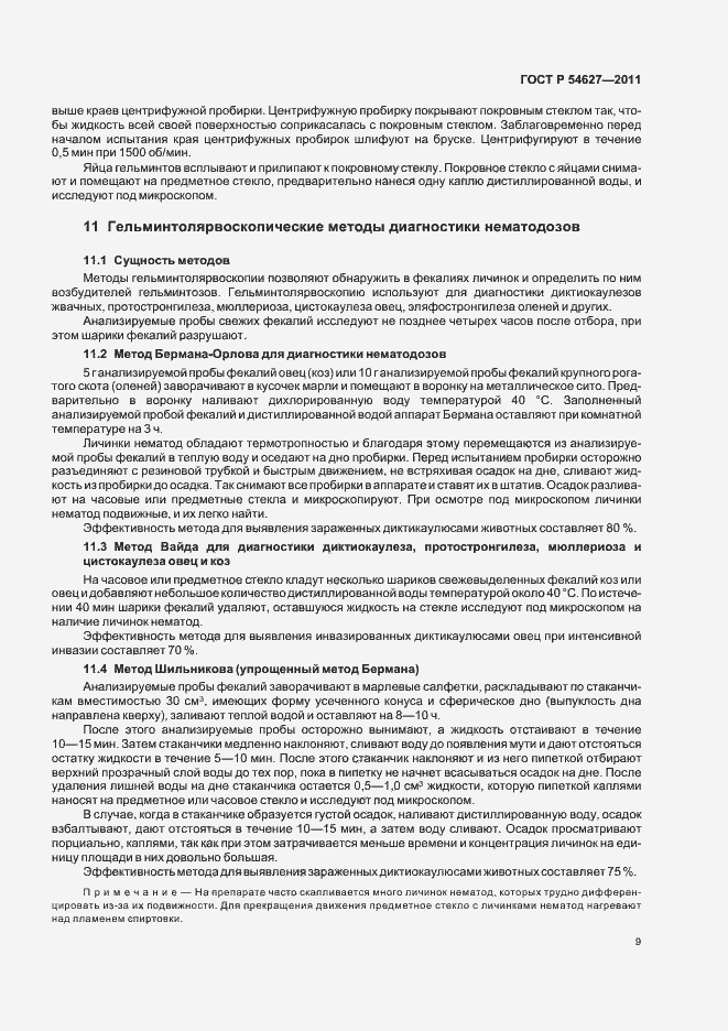 Страница 13 ГОСТ Р 54627-2011