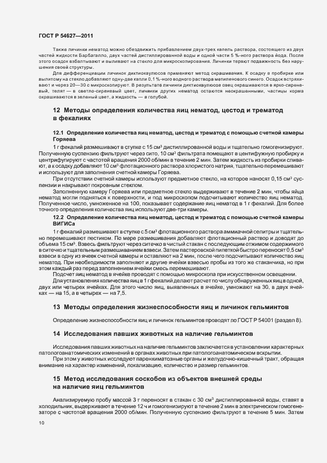 Страница 14 ГОСТ Р 54627-2011