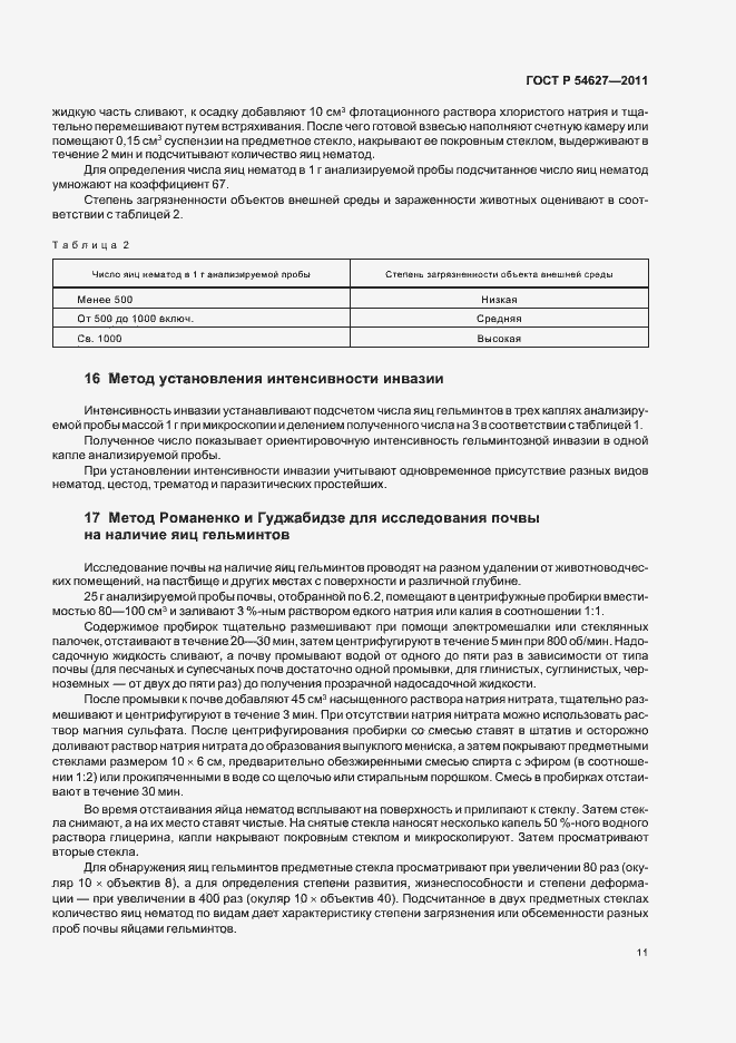 Страница 15 ГОСТ Р 54627-2011