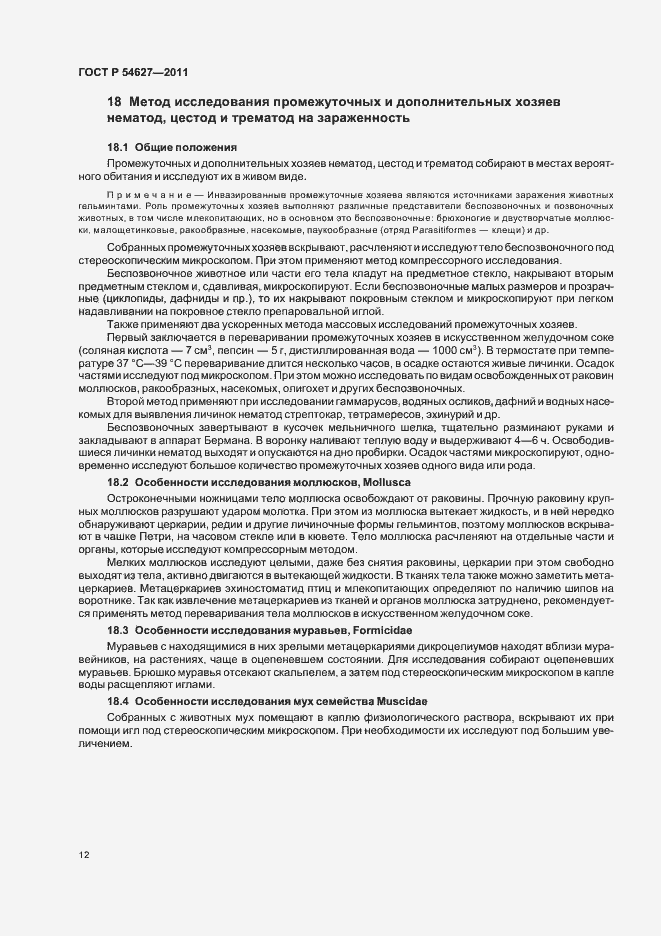 Страница 16 ГОСТ Р 54627-2011