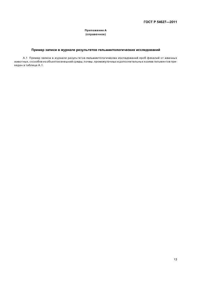 Страница 17 ГОСТ Р 54627-2011