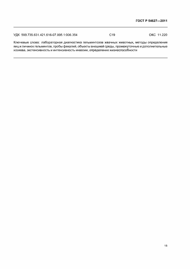 Страница 19 ГОСТ Р 54627-2011