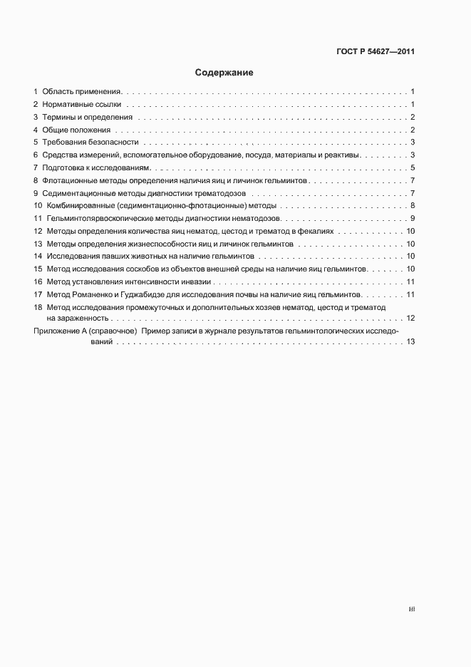 Страница 3 ГОСТ Р 54627-2011