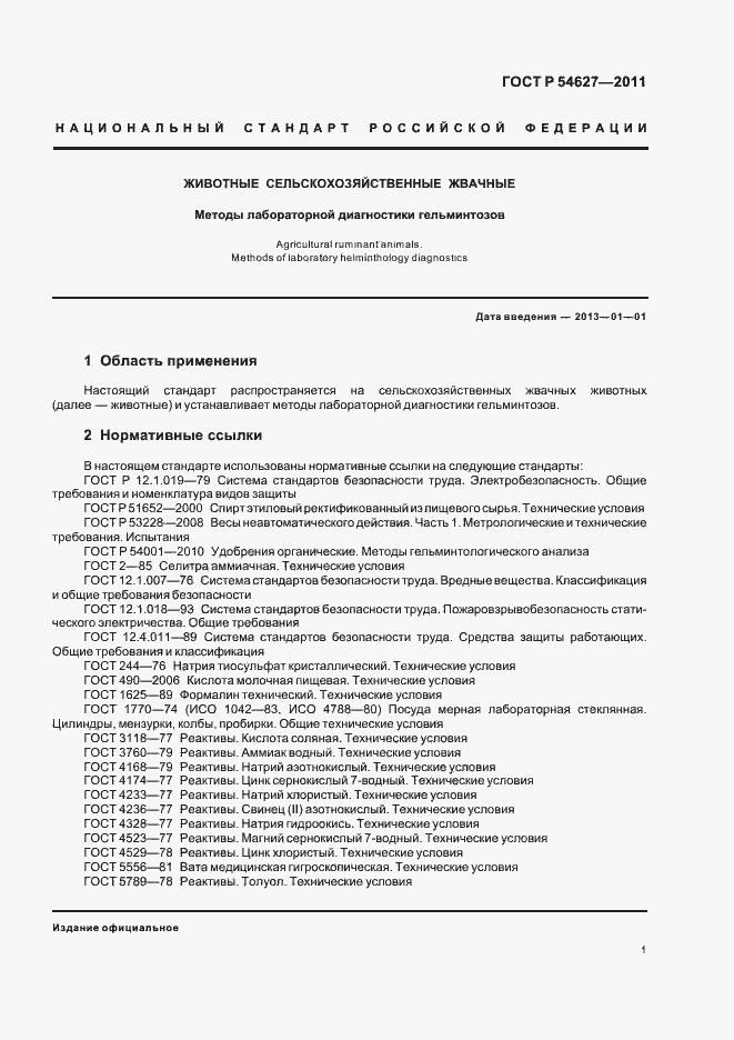 Страница 5 ГОСТ Р 54627-2011