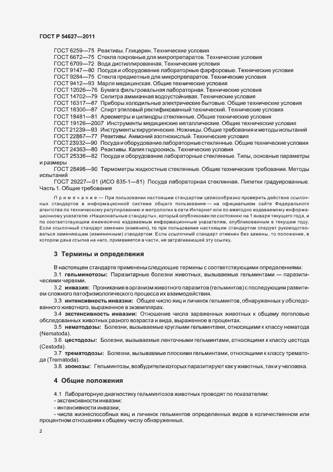 Страница 6 ГОСТ Р 54627-2011