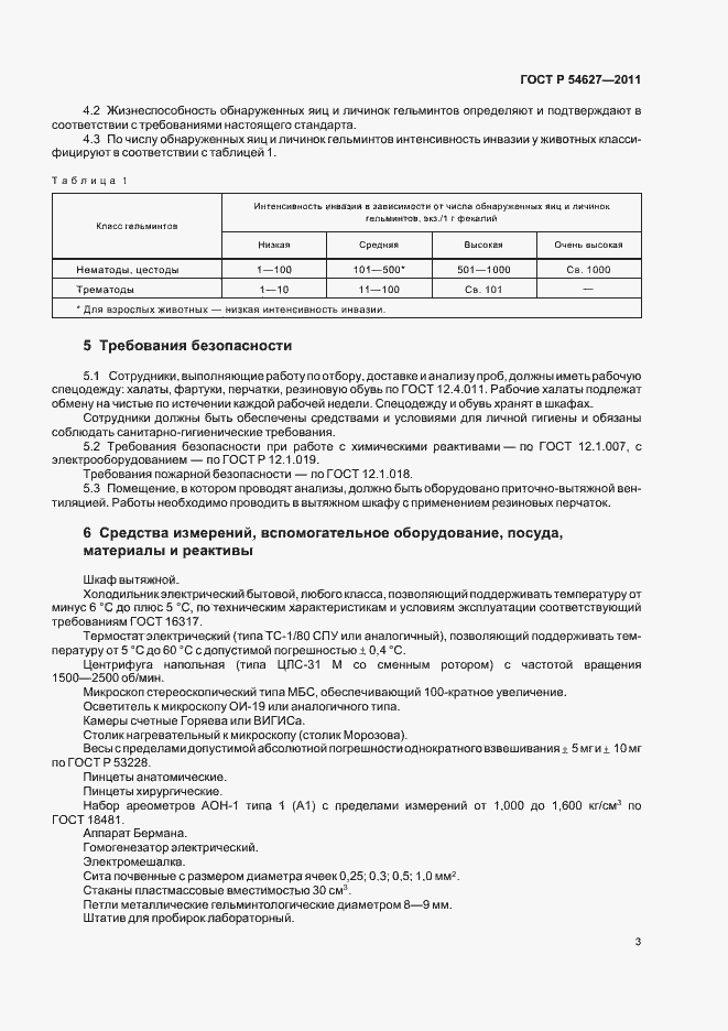 Страница 7 ГОСТ Р 54627-2011