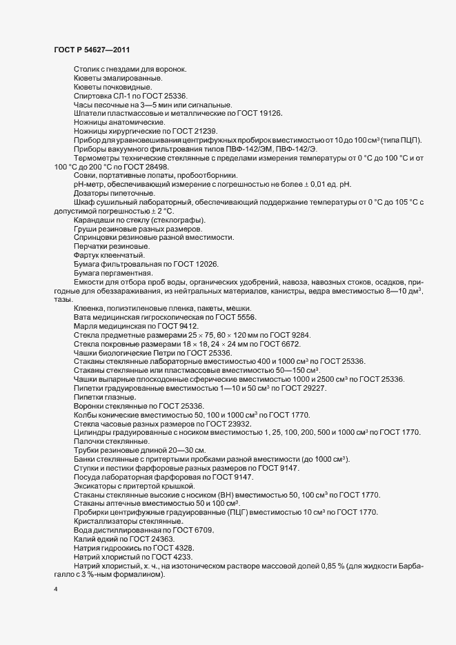 Страница 8 ГОСТ Р 54627-2011