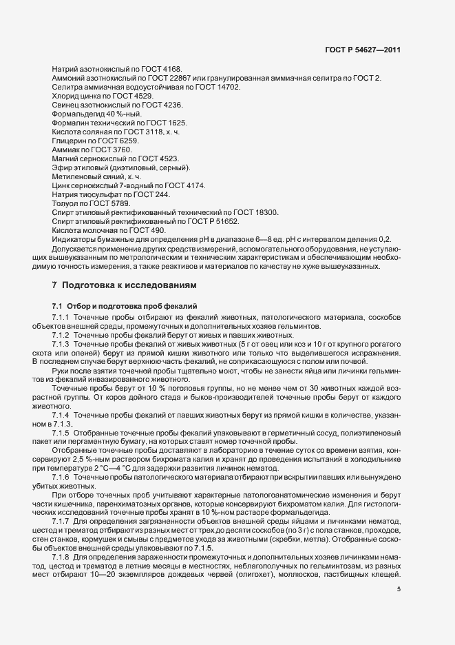 Страница 9 ГОСТ Р 54627-2011