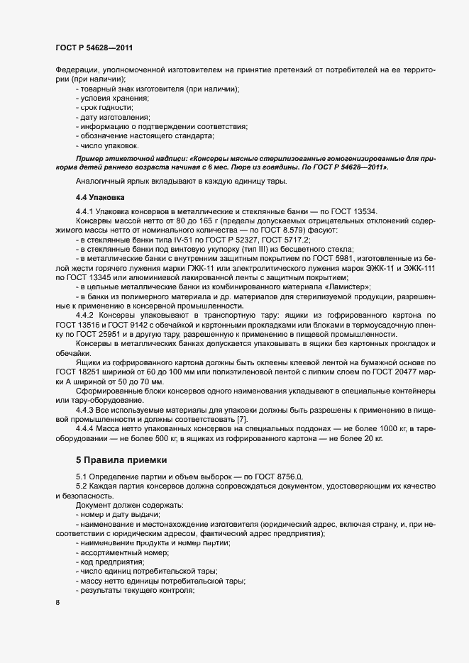 Страница 10 ГОСТ Р 54628-2011