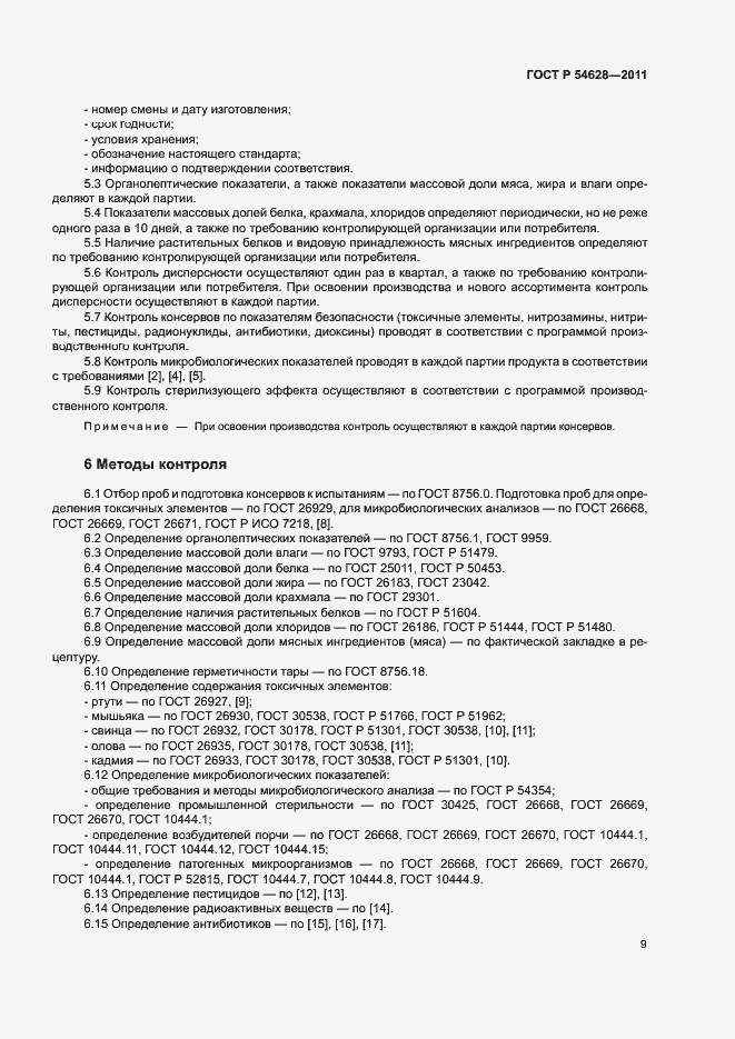 Страница 11 ГОСТ Р 54628-2011