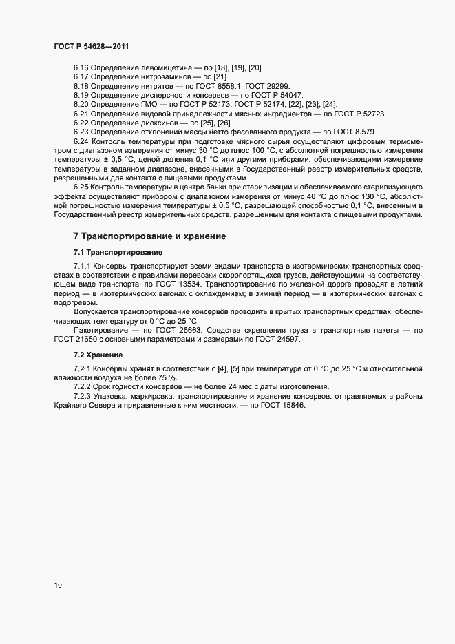 Страница 12 ГОСТ Р 54628-2011