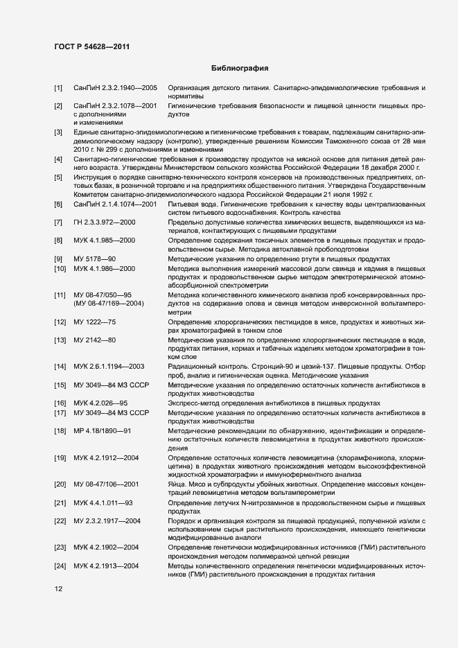 Страница 14 ГОСТ Р 54628-2011