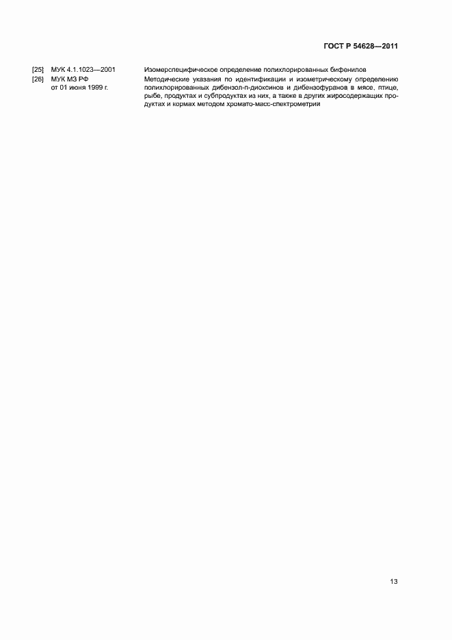 Страница 15 ГОСТ Р 54628-2011