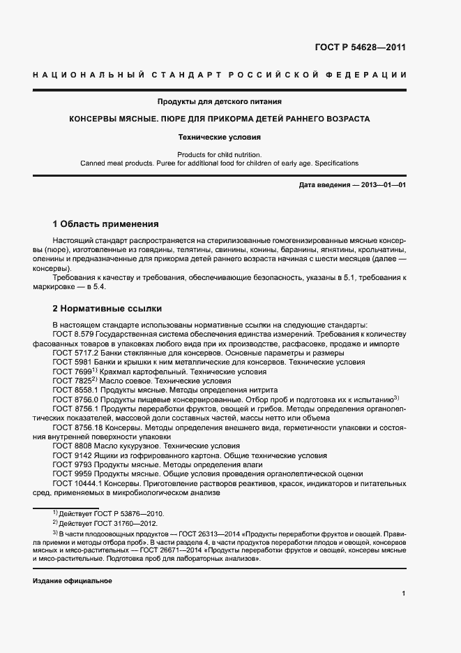 Страница 3 ГОСТ Р 54628-2011