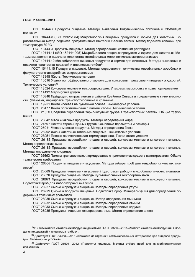 Страница 4 ГОСТ Р 54628-2011