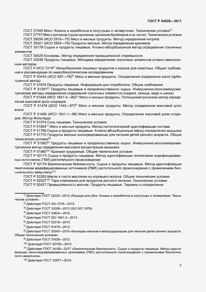 Страница 5 ГОСТ Р 54628-2011
