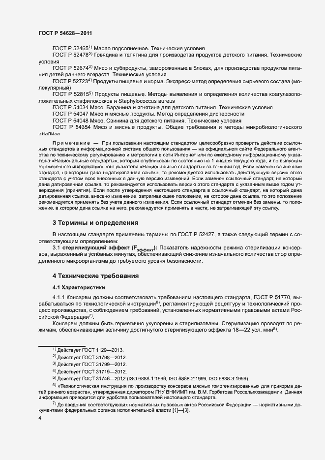 Страница 6 ГОСТ Р 54628-2011