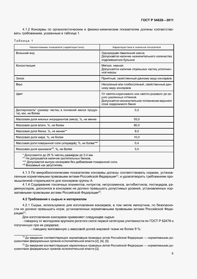 Страница 7 ГОСТ Р 54628-2011