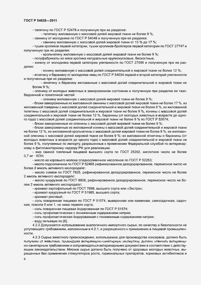 Страница 8 ГОСТ Р 54628-2011