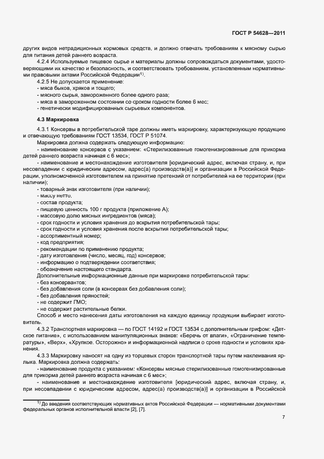 Страница 9 ГОСТ Р 54628-2011