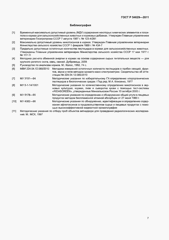 Страница 10 ГОСТ Р 54629-2011