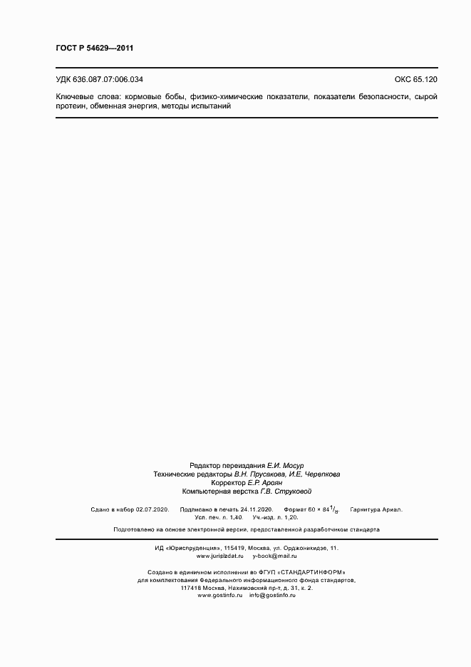 Страница 11 ГОСТ Р 54629-2011