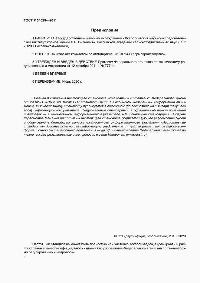 Страница 2 ГОСТ Р 54629-2011