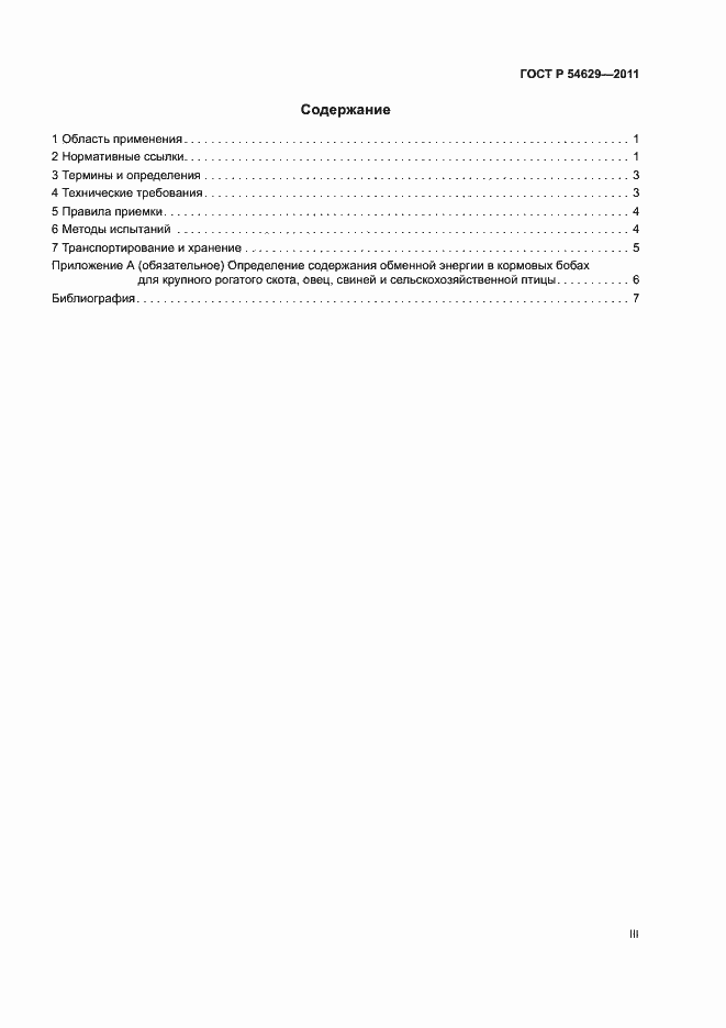 Страница 3 ГОСТ Р 54629-2011