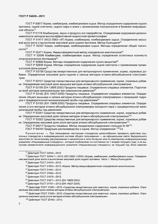 Страница 5 ГОСТ Р 54629-2011