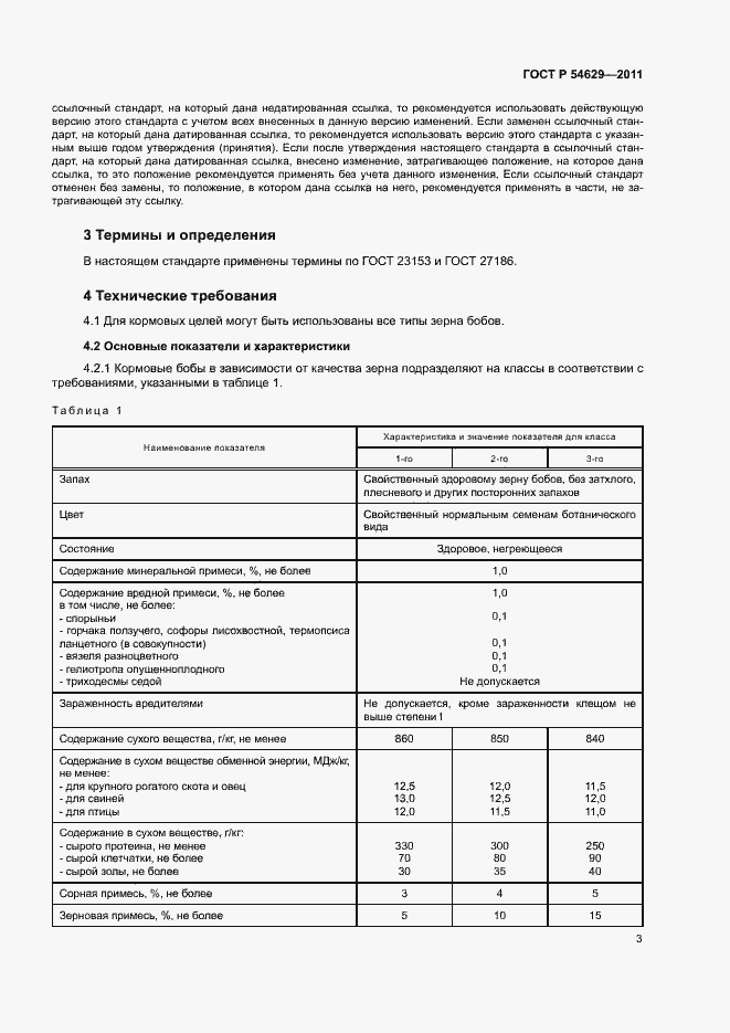 Страница 6 ГОСТ Р 54629-2011