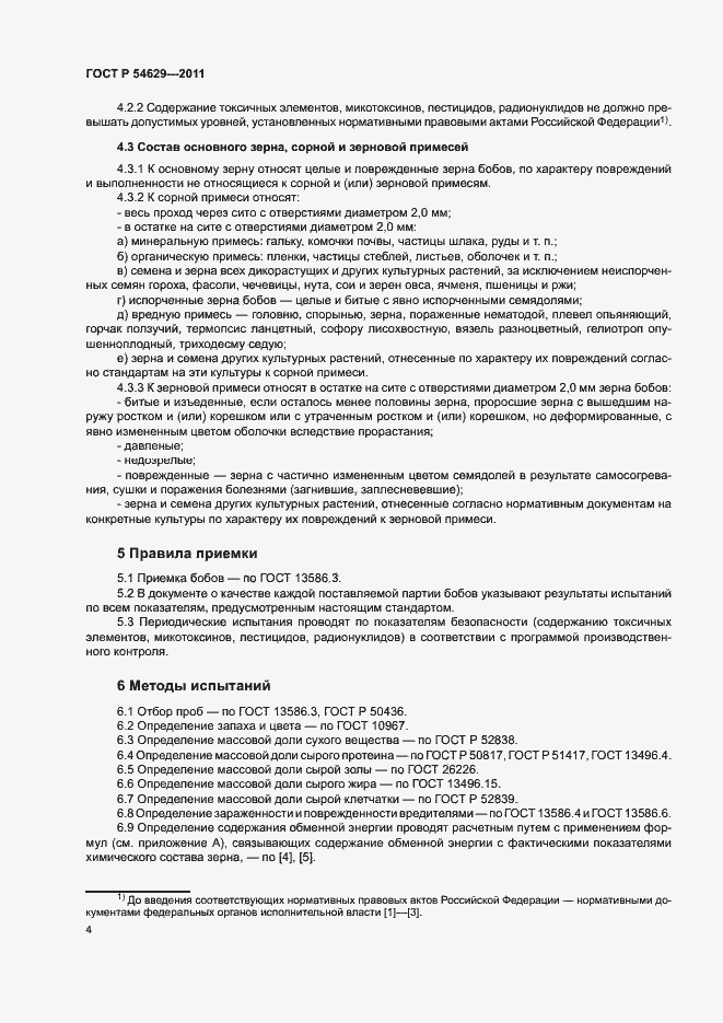 Страница 7 ГОСТ Р 54629-2011