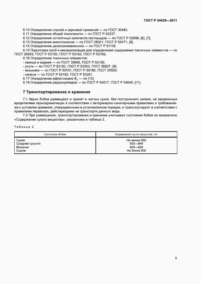 Страница 8 ГОСТ Р 54629-2011