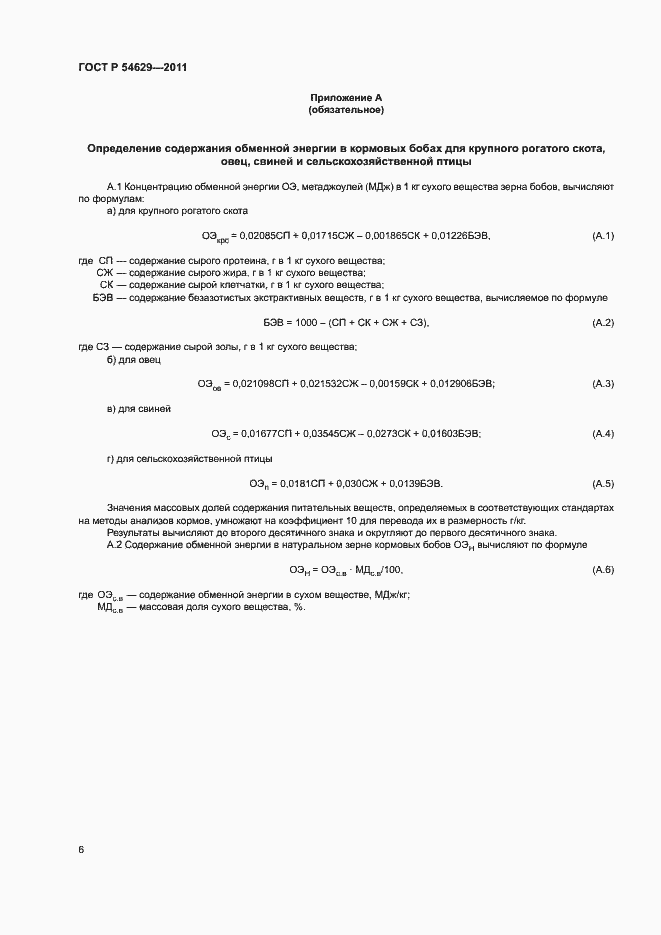 Страница 9 ГОСТ Р 54629-2011