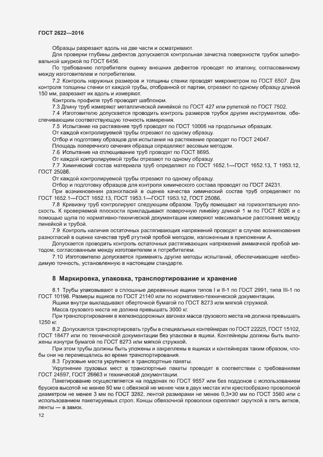 Страница 15 ГОСТ 2622-2016