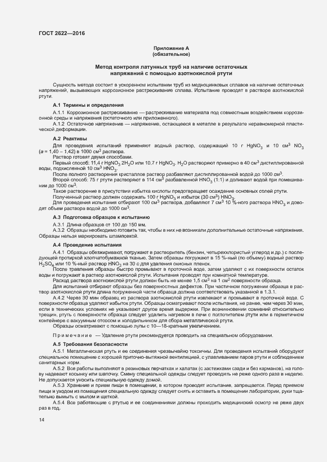 Страница 17 ГОСТ 2622-2016